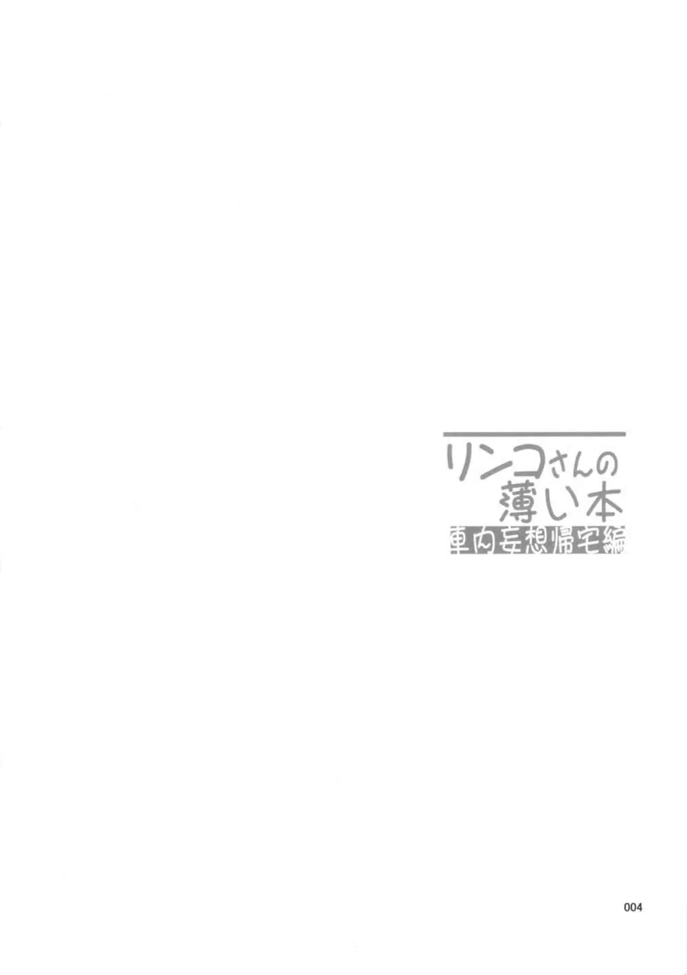 リンコさんの薄い本 車内妄想帰宅編 4ページ