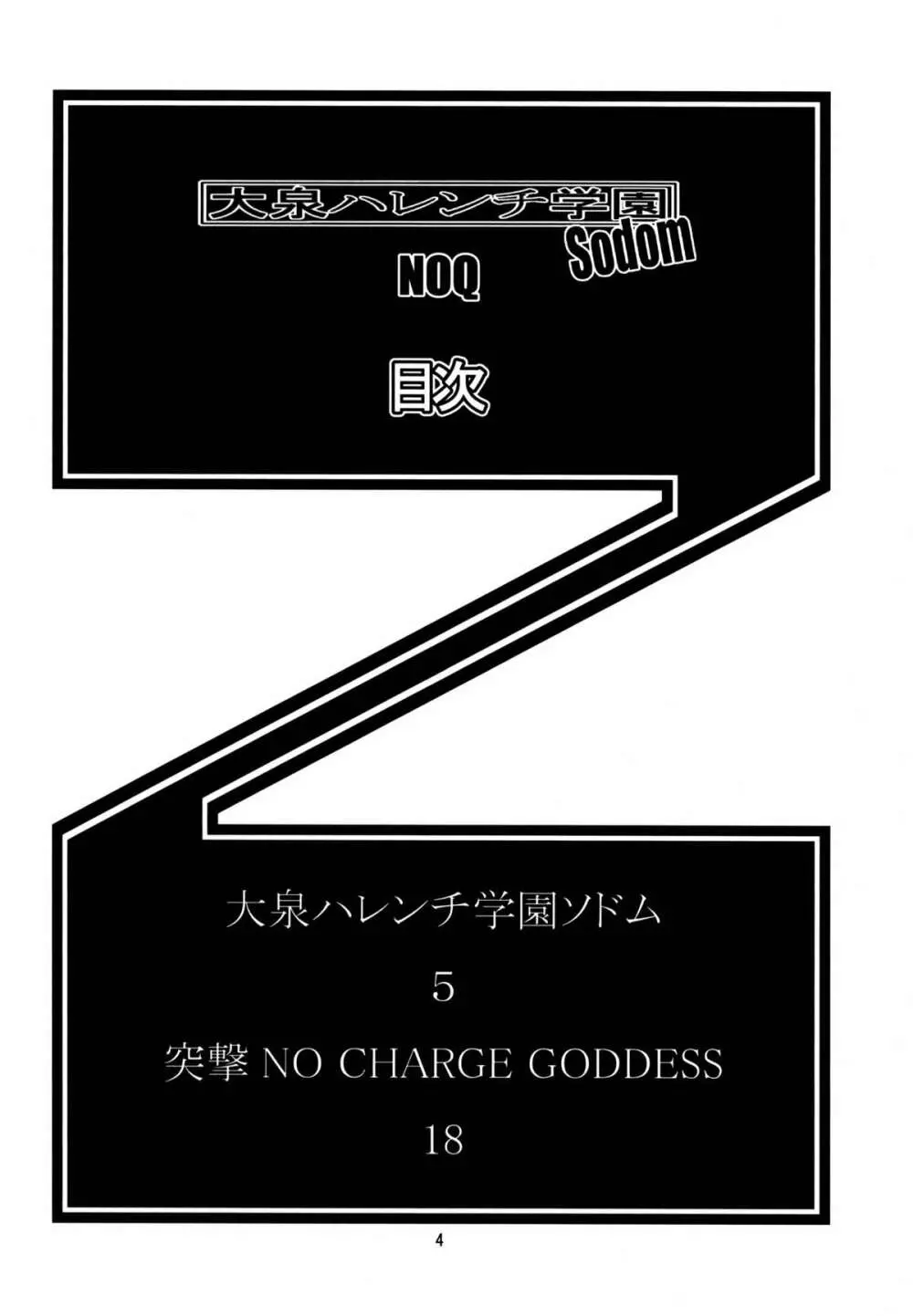 大泉ハレンチ学園ソドム 4ページ