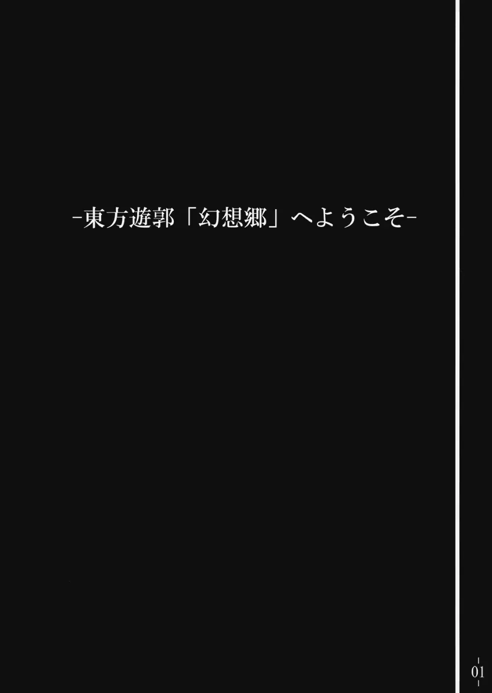 東方遊郭「幻想郷」へようこそ 3ページ