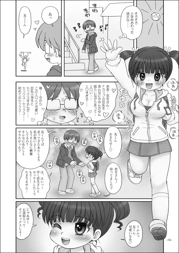 セフレは巨乳小学生 9ページ