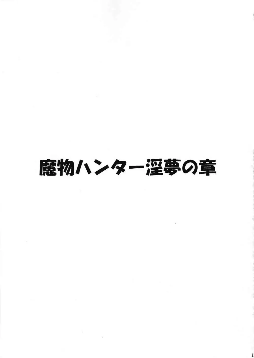 魔物ハンター 淫夢の章 2ページ