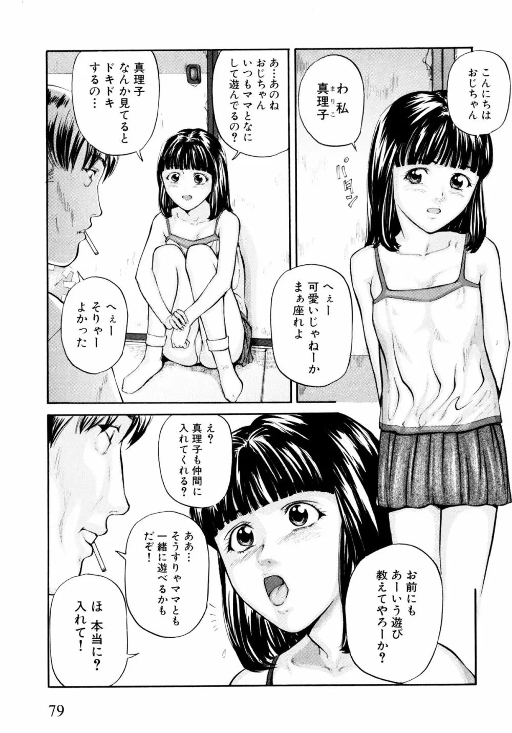 「少女」のままで… 松阪剛志炉撰集 81ページ