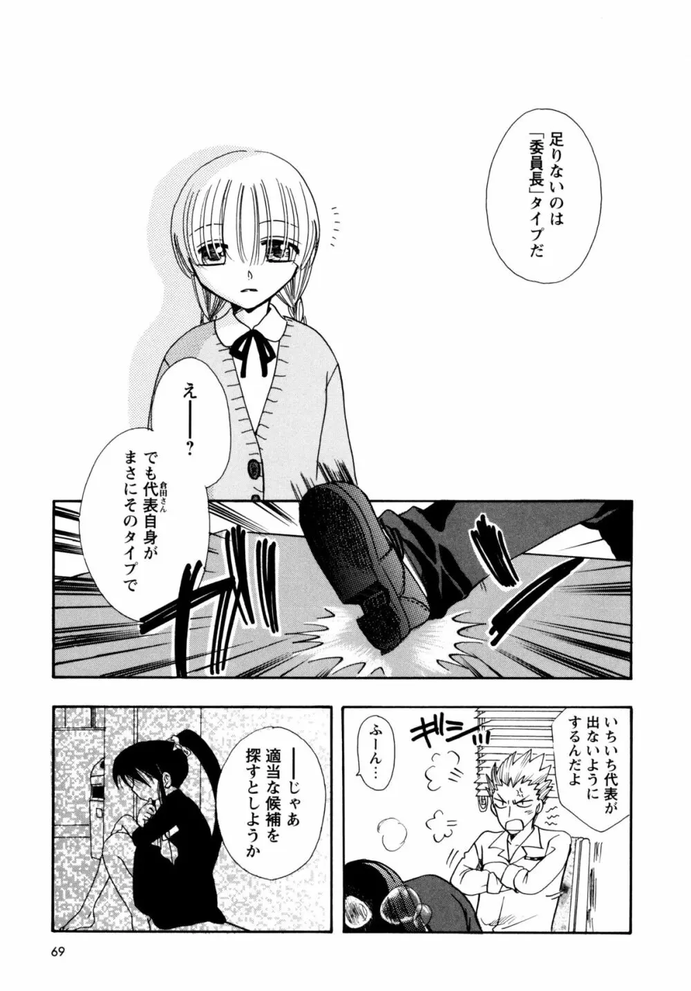 [すずきみら] 児童会室の恋奴隷(上) ツンな奴隷がデレるとき 69ページ