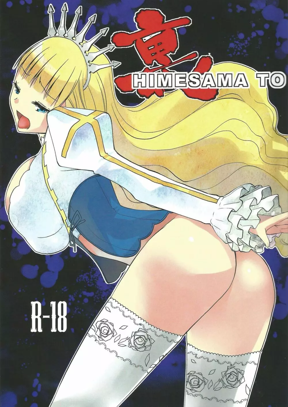 裏HIMESAMA TO