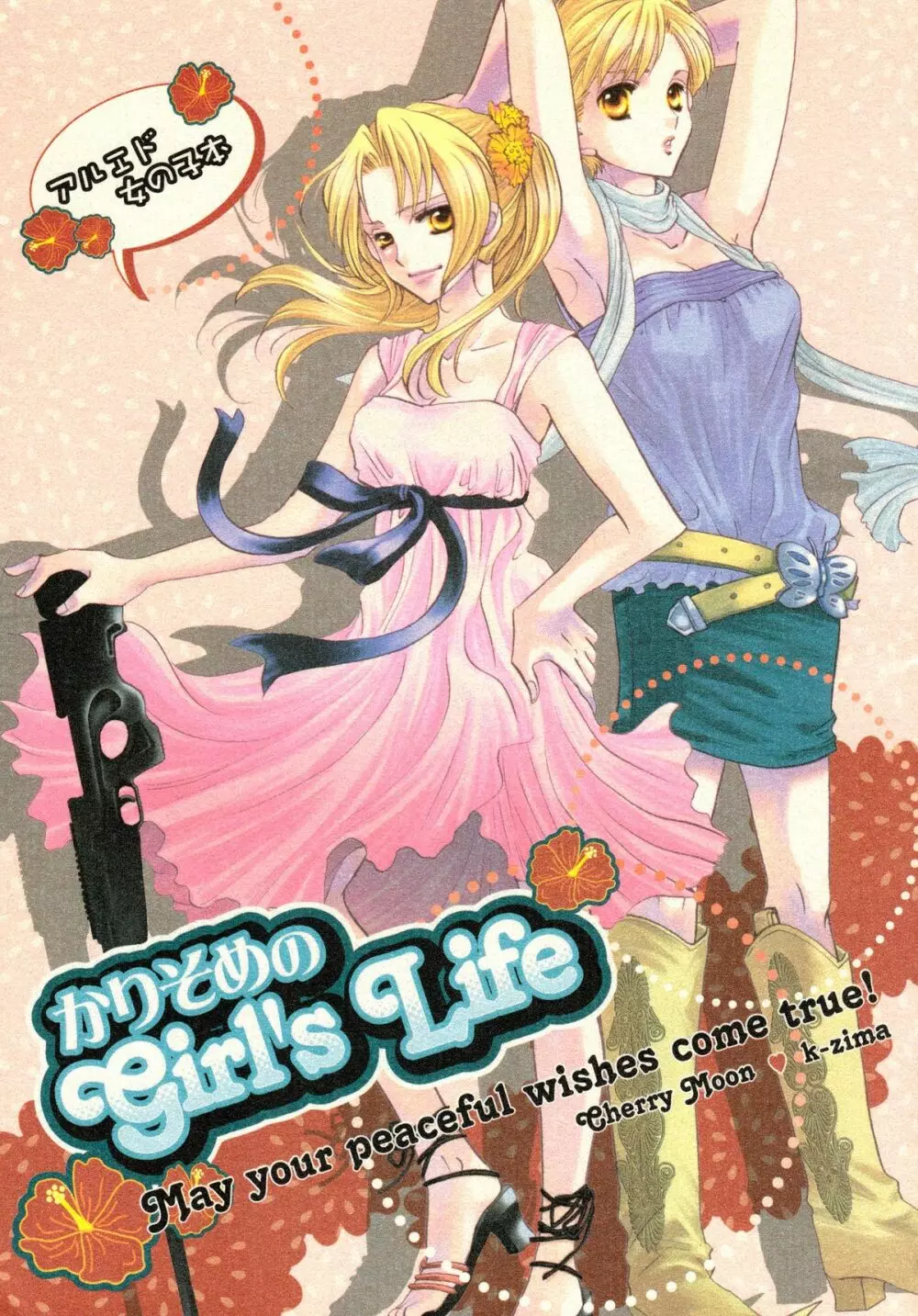 かりそめのGirl’s Life 1ページ