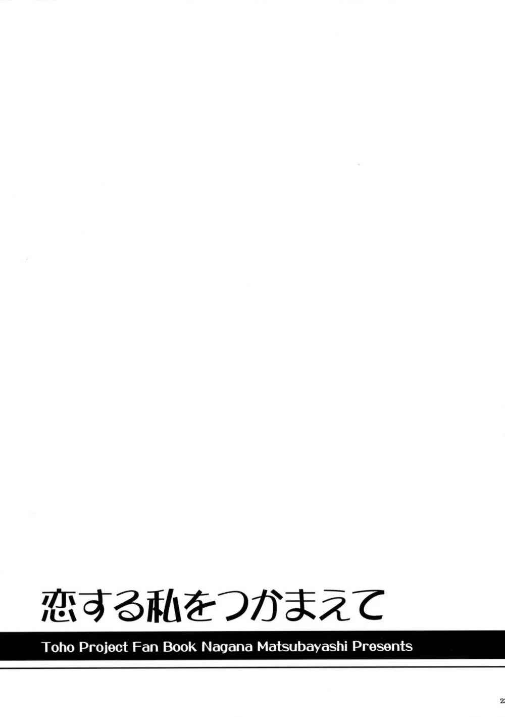 恋する私をつかまえて 22ページ