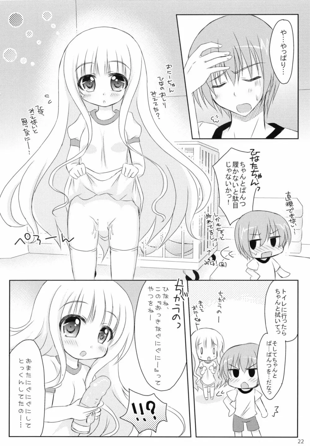 俺と智花のヒミツの特訓 22ページ