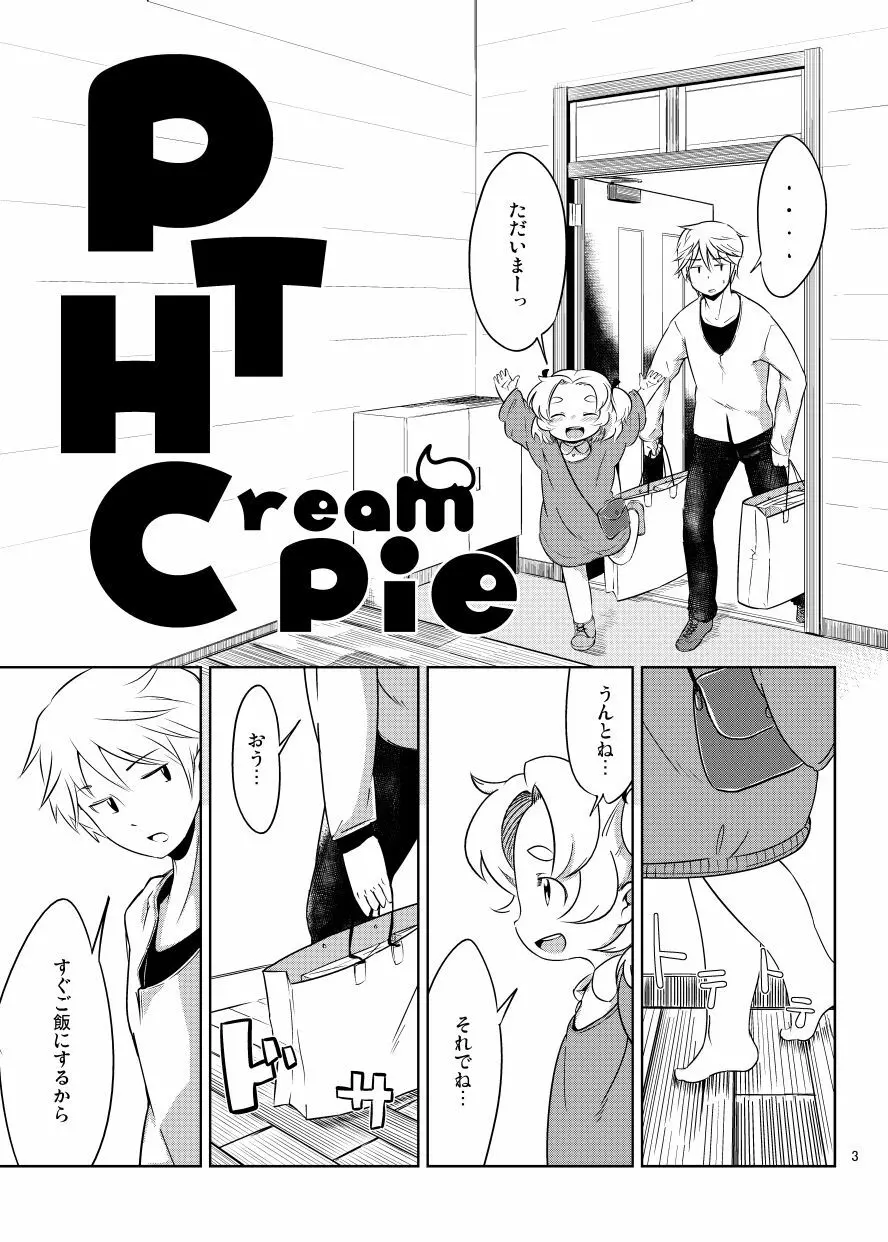 PTHCreamPie 2ページ