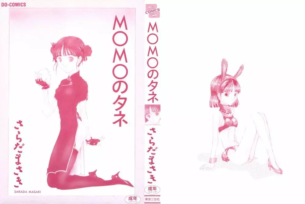 MOMOのタネ 2ページ