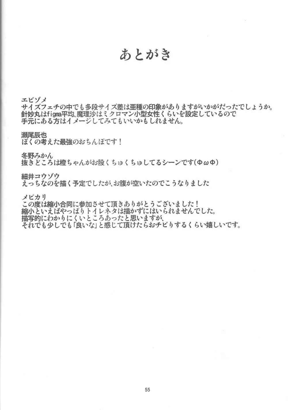 お前が小さくなあれ! 56ページ