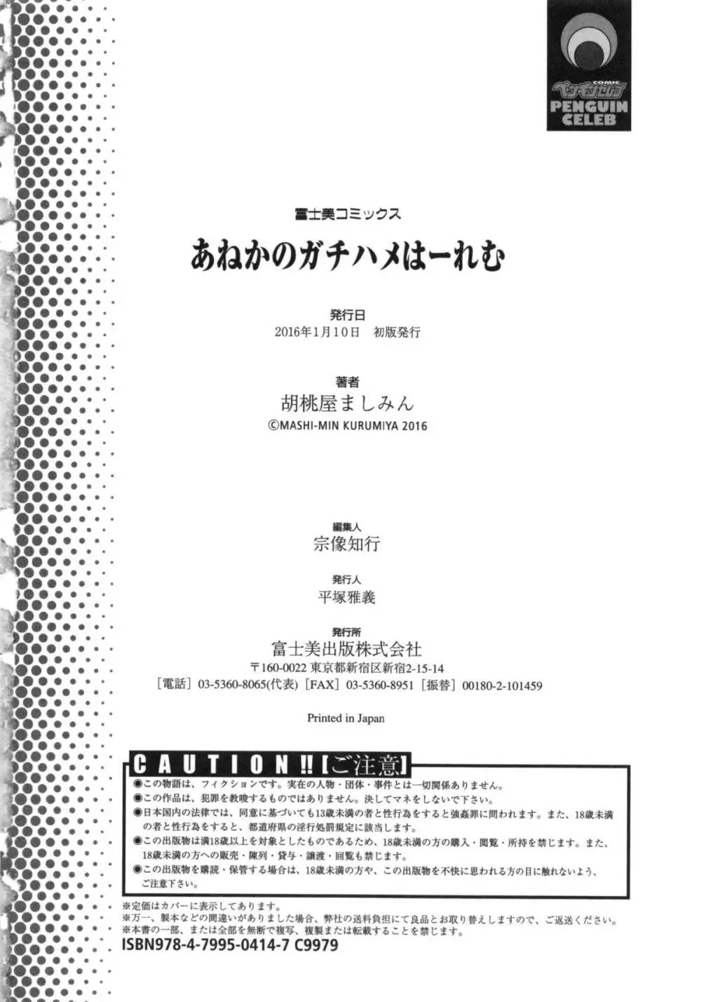 あねかのガチハメはーれむ 209ページ