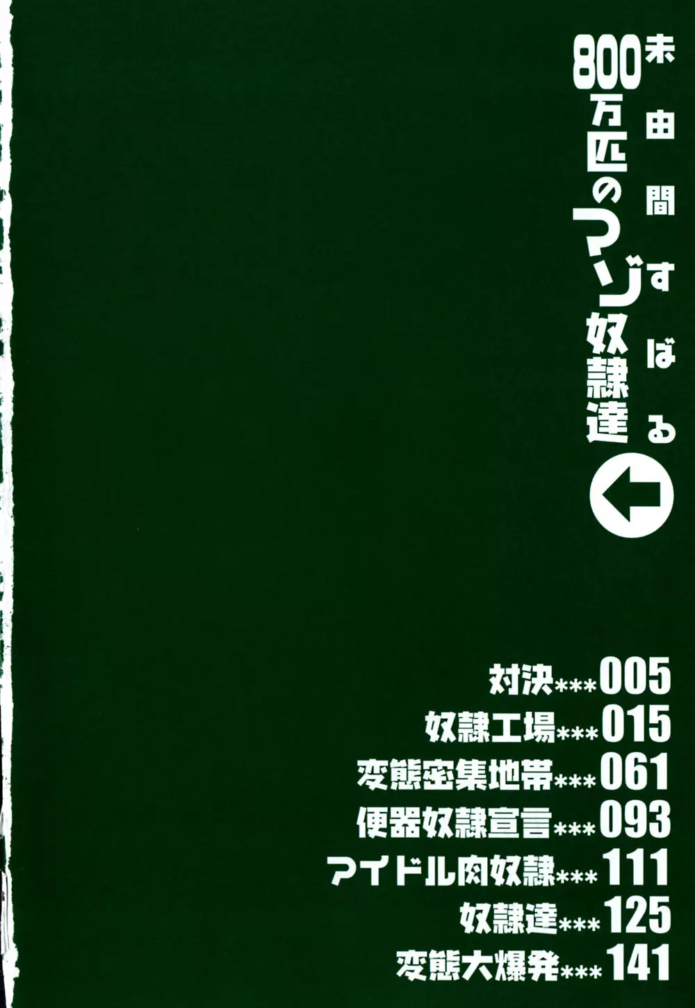 800万匹のマゾ奴隷達 5ページ