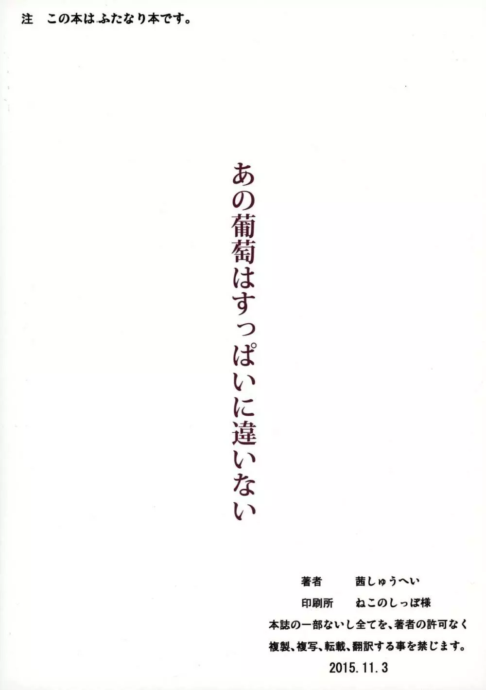 あの葡萄はすっぱいに違いない 2ページ