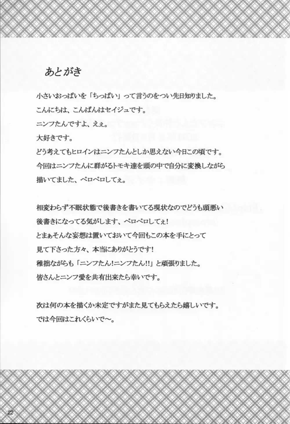 ニンフたんと仲良くチュッチュする本 20ページ