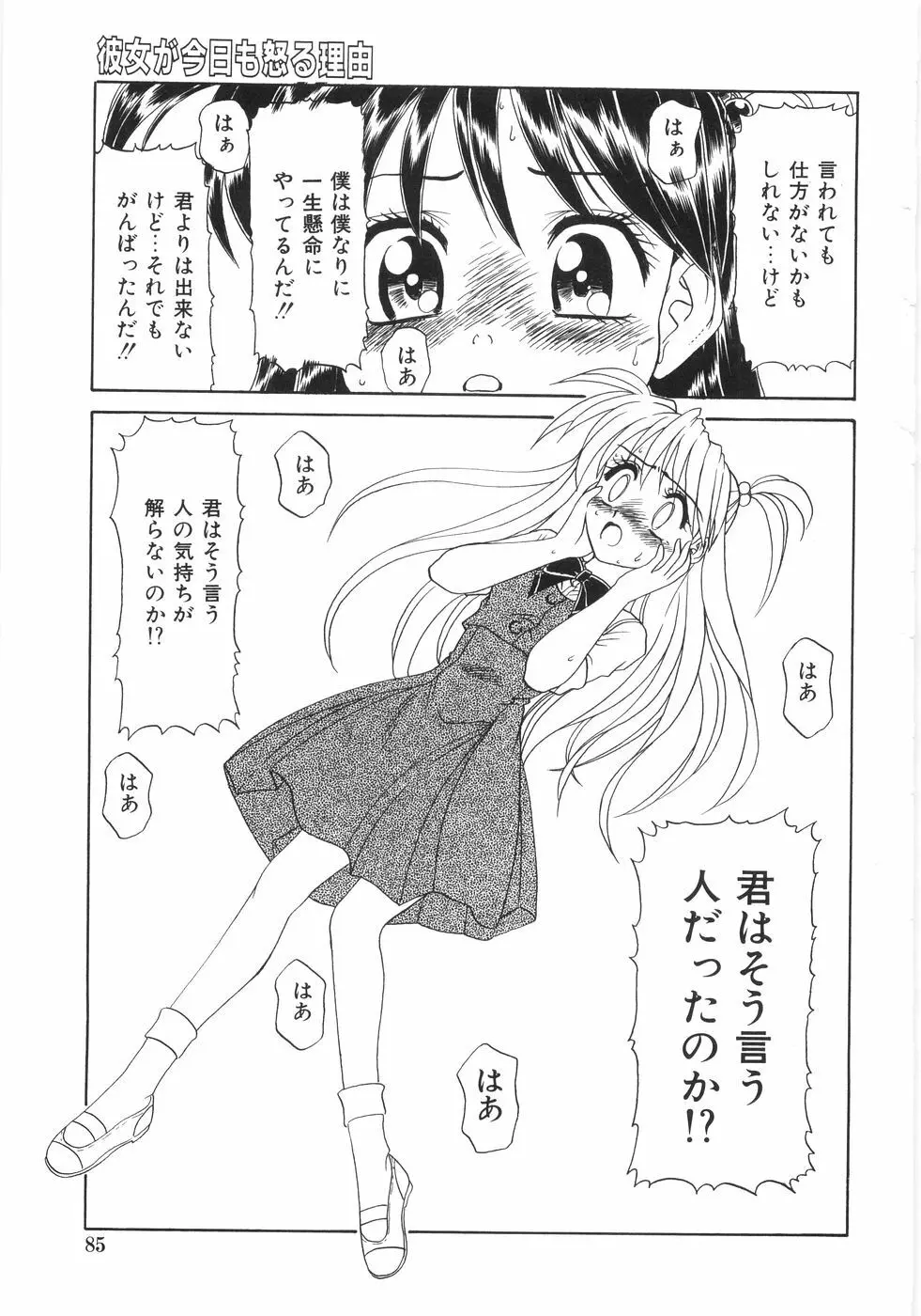 シンジラレナイ女ノ子 90ページ