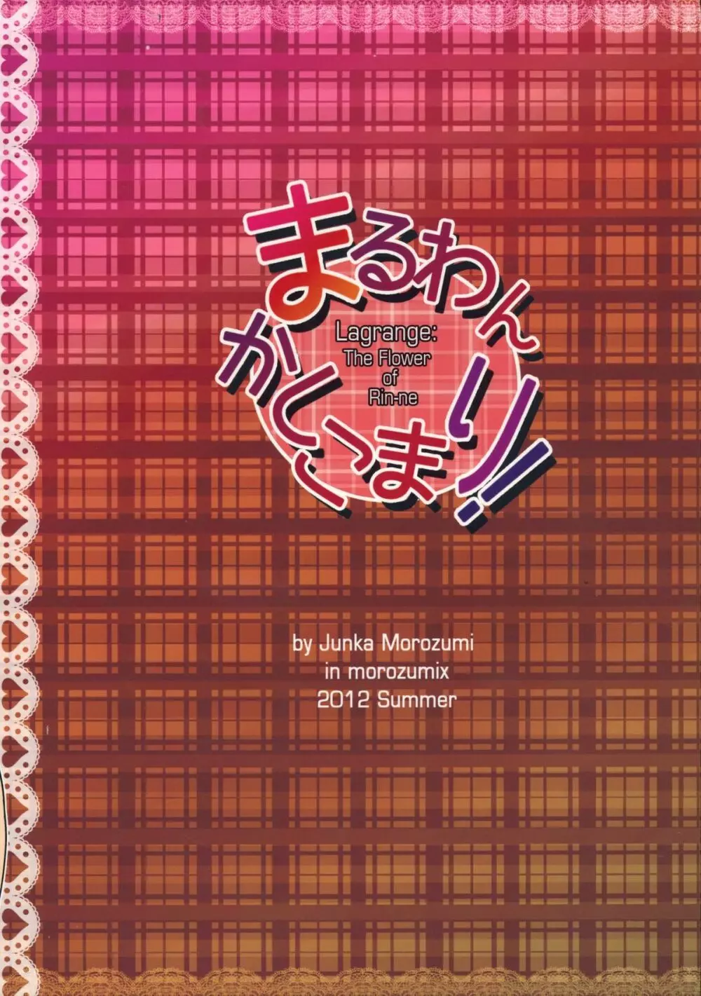 まるわんかしこまり! 2ページ