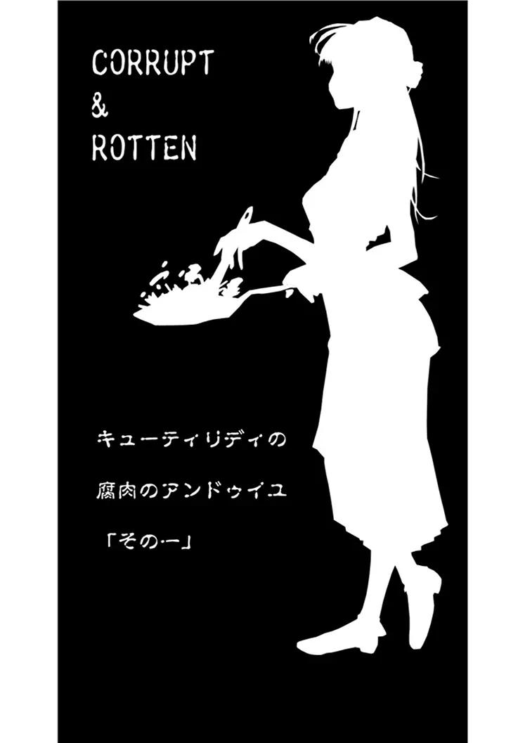 CORRUPT&ROTTENキューティリディの腐肉のアンドゥイユ「その一」 2ページ