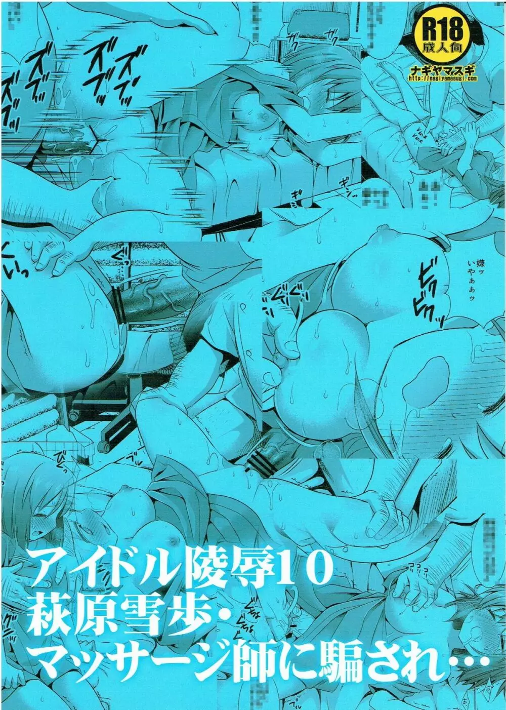 アイドル陵辱10 萩原雪歩・マッサジ師に騙され… 22ページ