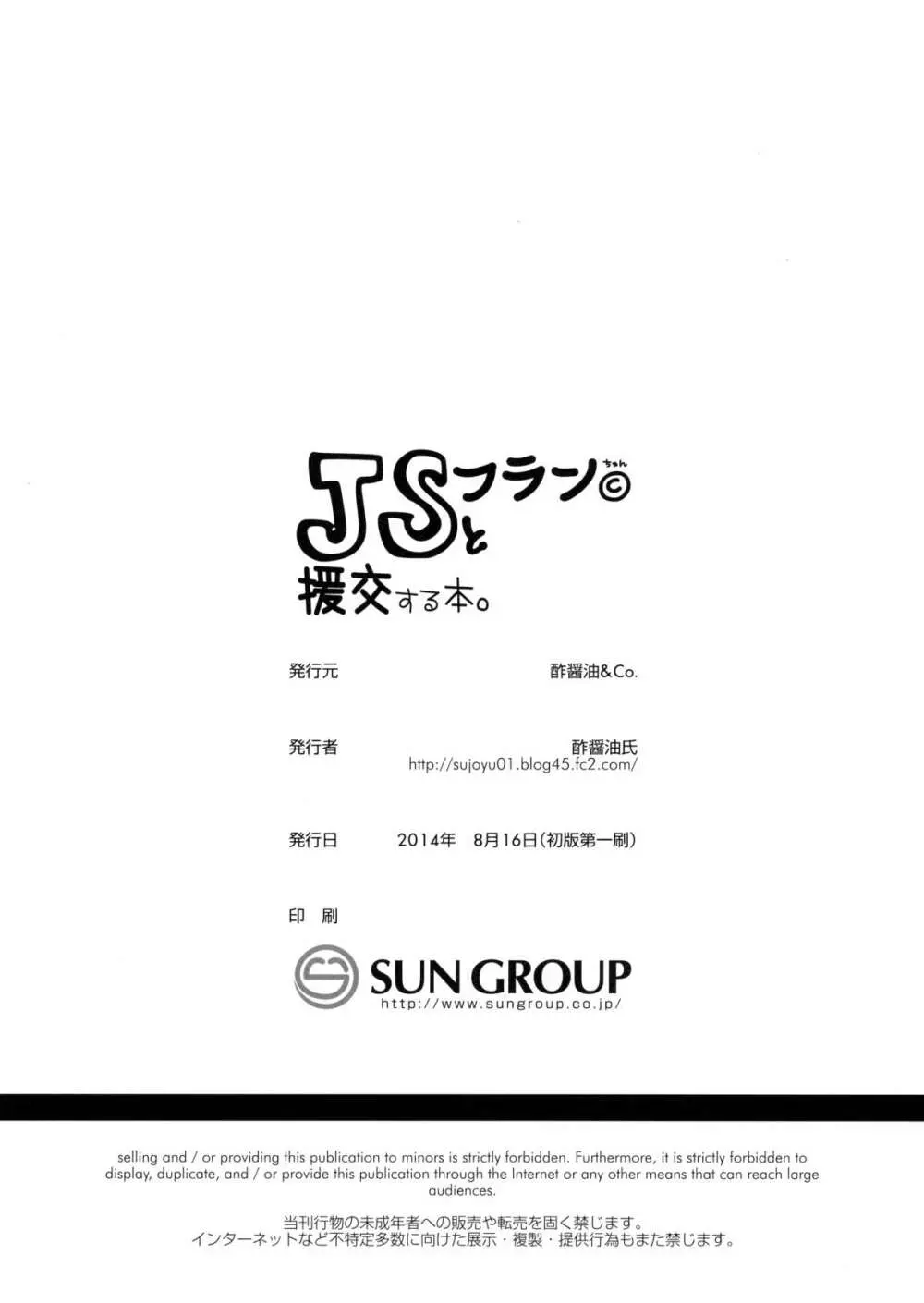 JSフランちゃんと援交する本。 18ページ