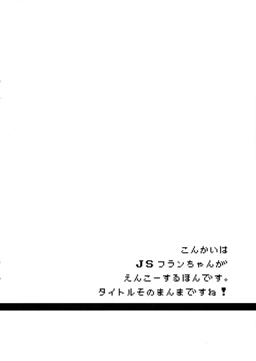 JSフランちゃんと援交する本。 4ページ