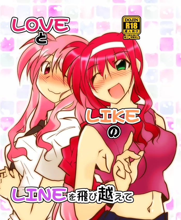 LOVEとLIKEのLINEを飛び越えて 1ページ