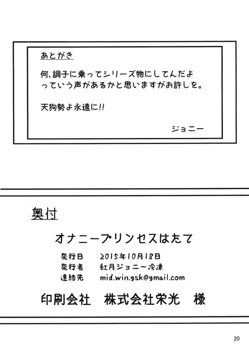 オナニープリンセスはたて 19ページ