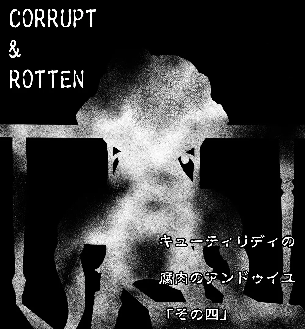 CORRUPT&ROTTENキューティリディの腐肉のアンドゥイユ「その四」 2ページ