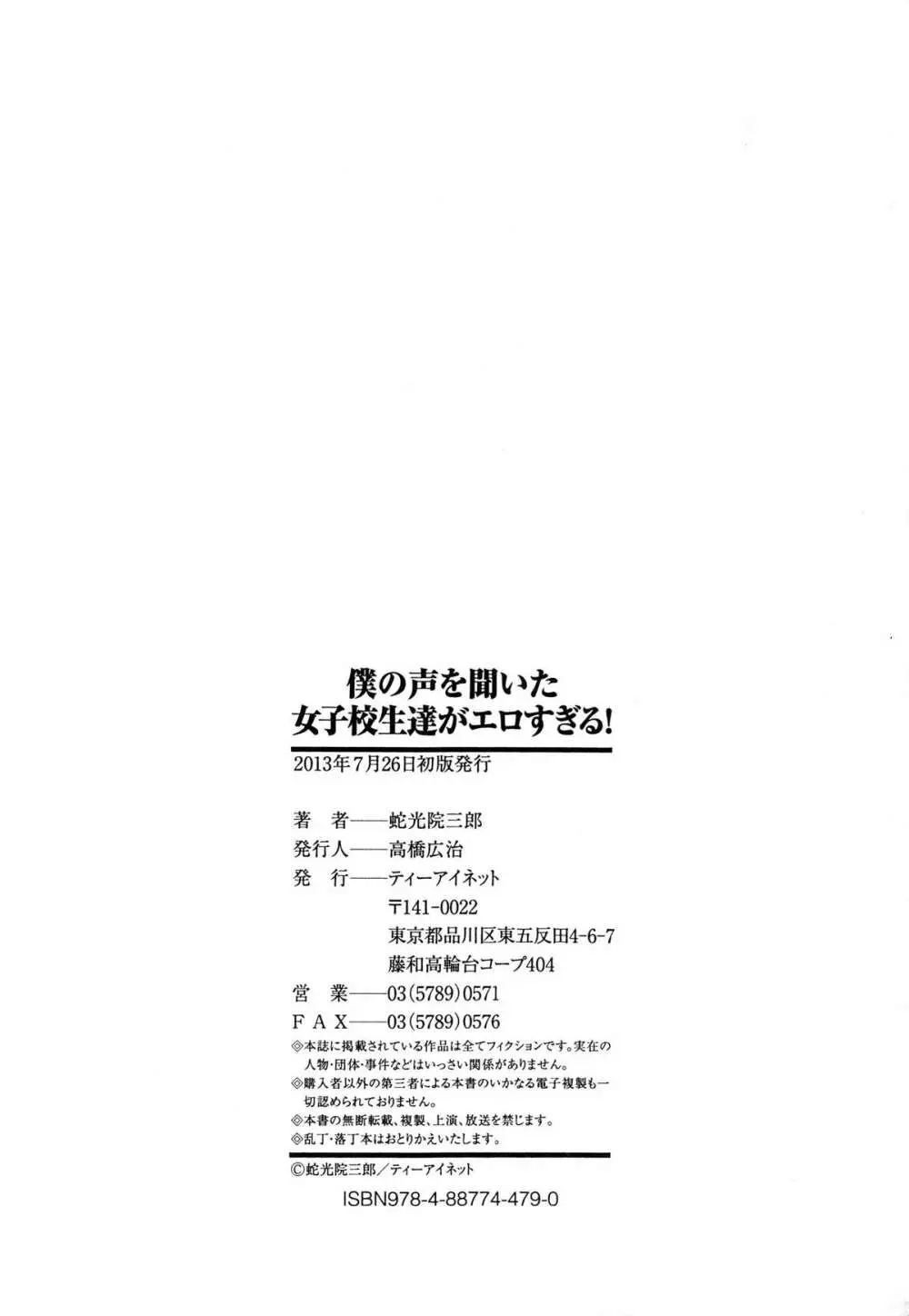 僕の声を聞いた女子校生達がエロすぎる! 239ページ