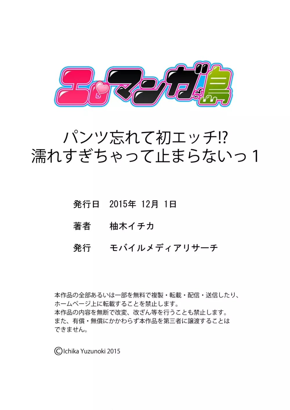 パンツ忘れて初エッチ!？ 濡れすぎちゃって止まらないっ 1-3 25ページ