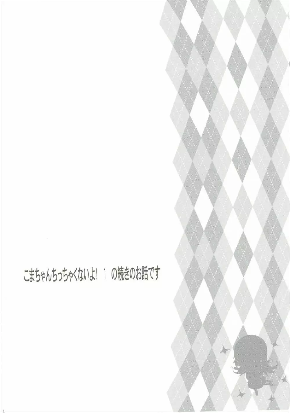 こまちゃんちっちゃくないよ！おっきなハイエース02りぴ～と 3ページ