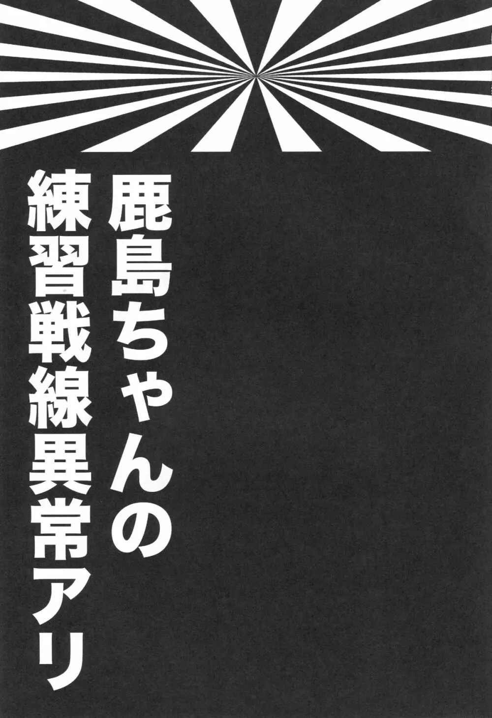 鹿島ちゃんの恋愛戦線異常アリ 2ページ