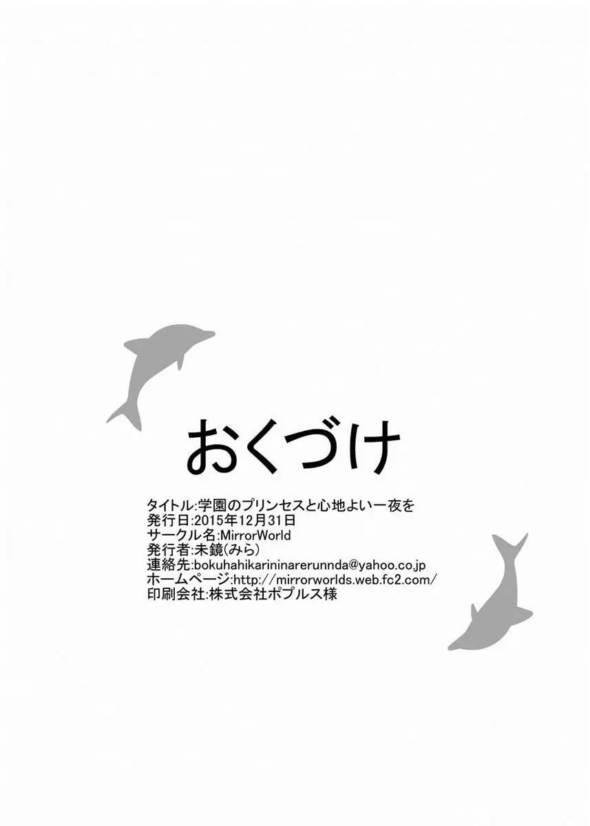 学園のプリンセスと心地よい一夜を 30ページ