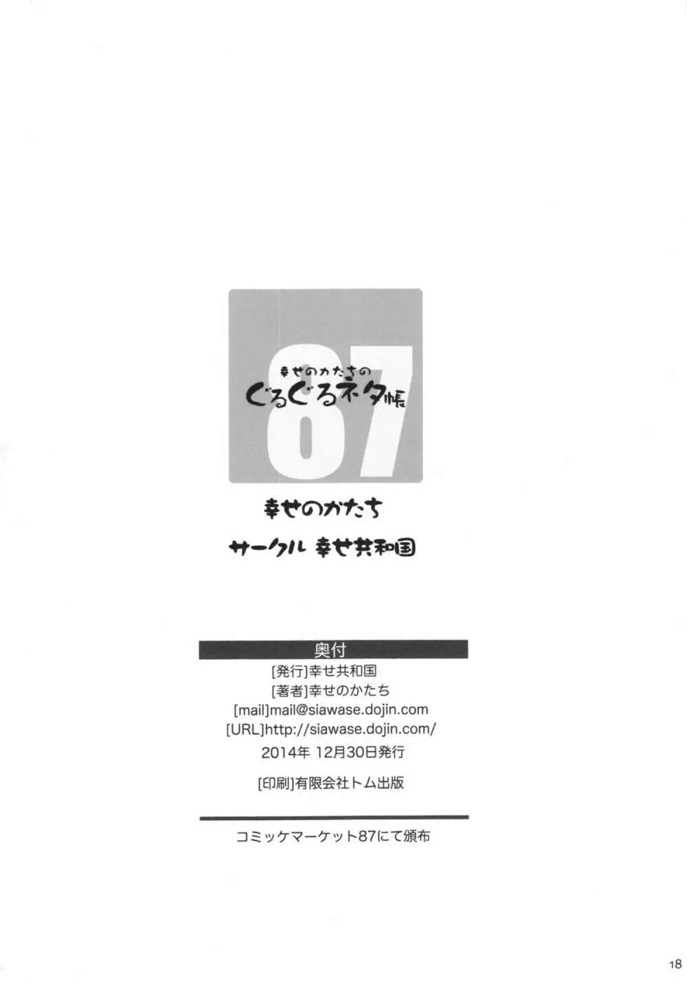 幸せのかたちのぐるぐるネタ帳87 獣姦AV妊娠出産撮影 18ページ