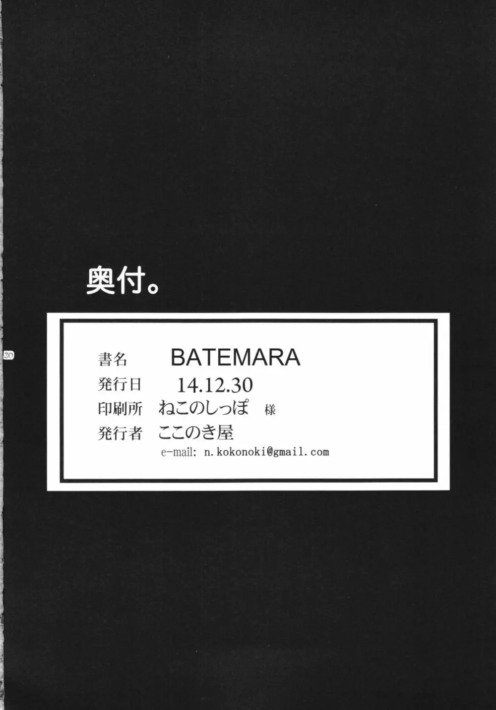 BATEMARA＋ペーパー 20ページ