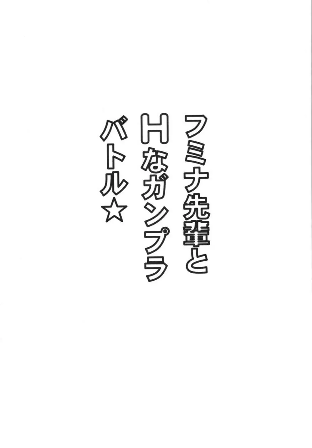 フミナ先輩とHなガンプラバトル 3ページ