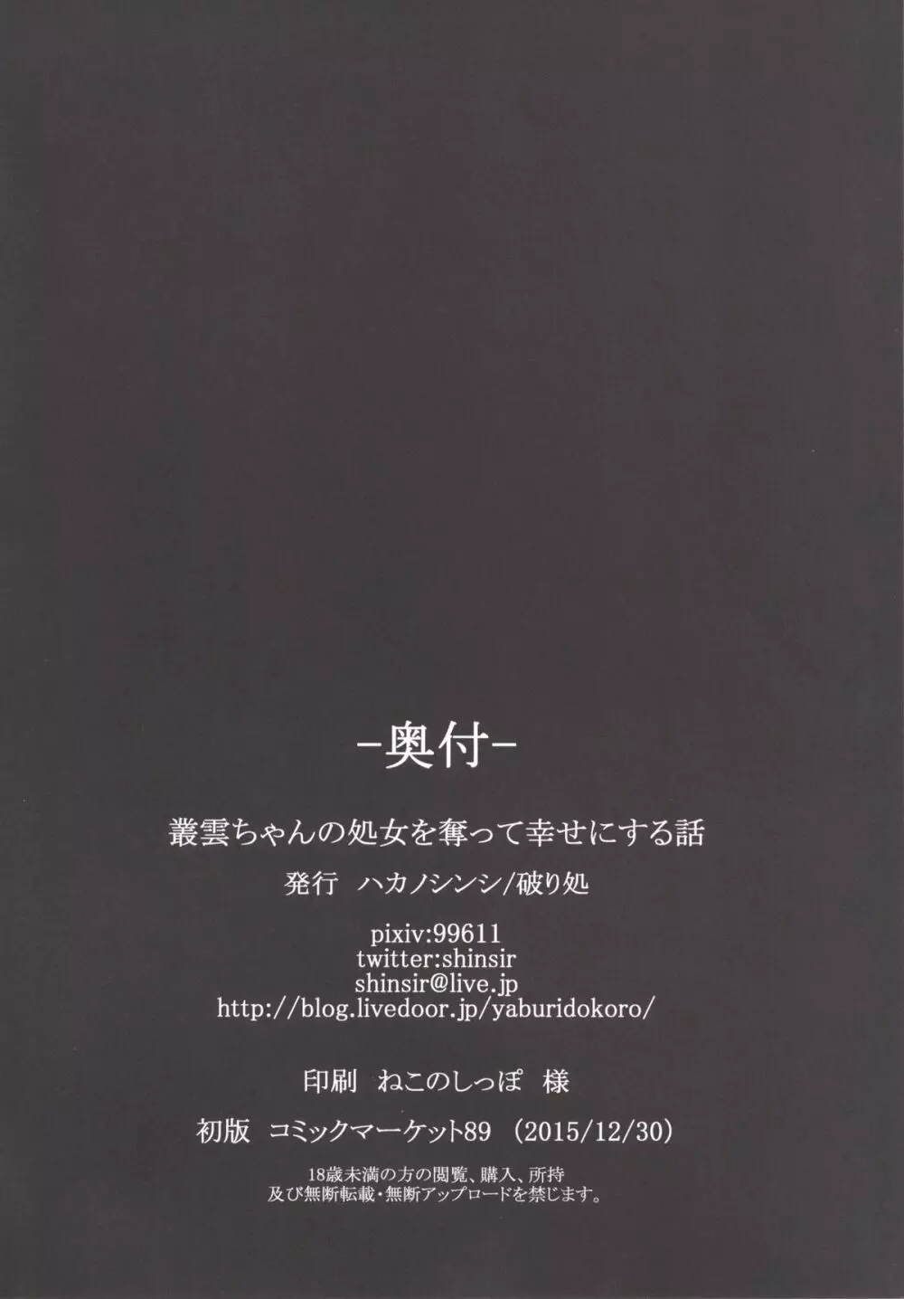 叢雲ちゃんの処女を奪って幸せにする話 25ページ