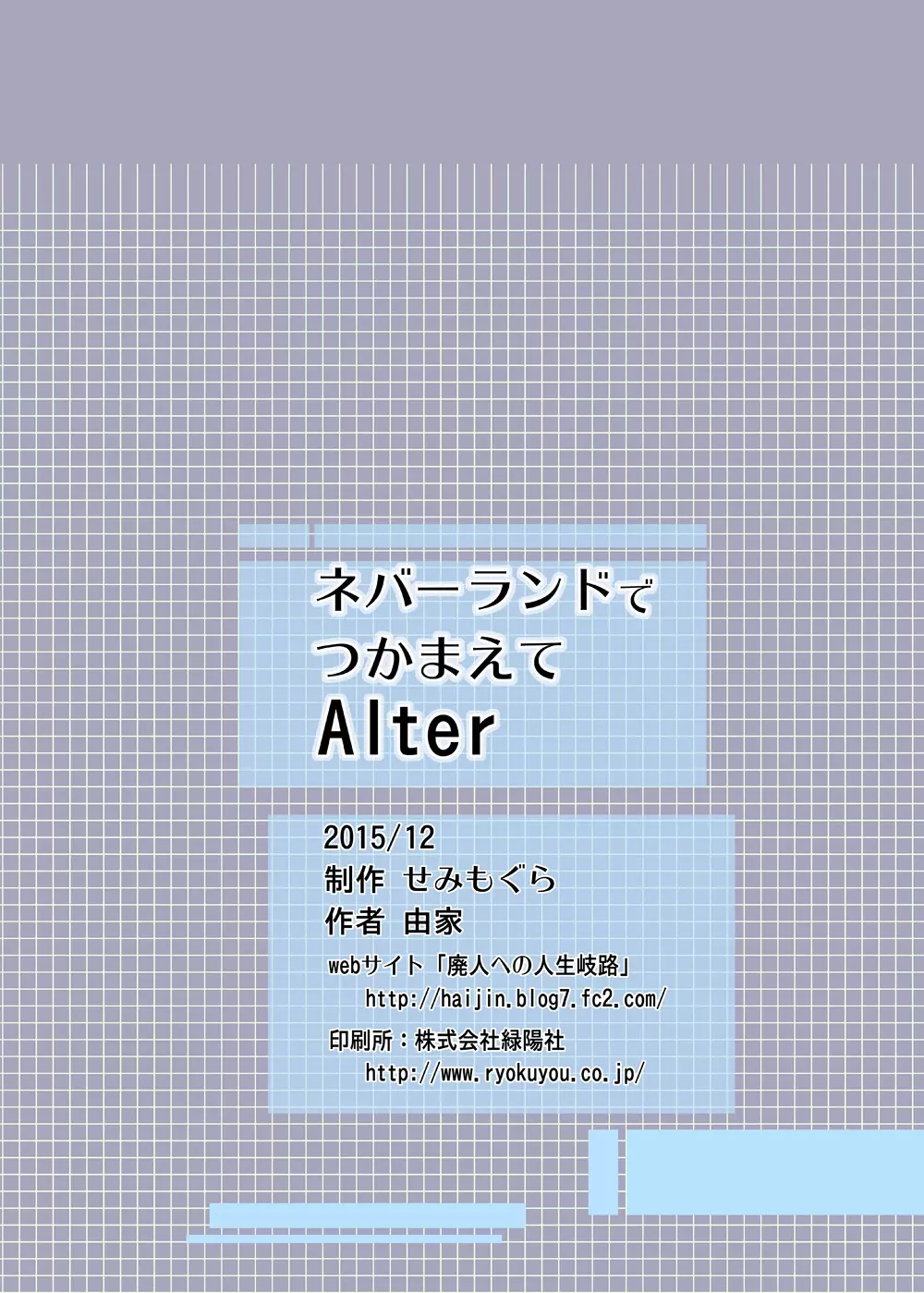 ネバーランドでつかまえてAlter 24ページ