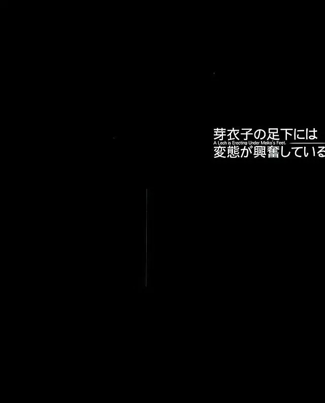 芽衣子の足下には変態が興奮している 5ページ