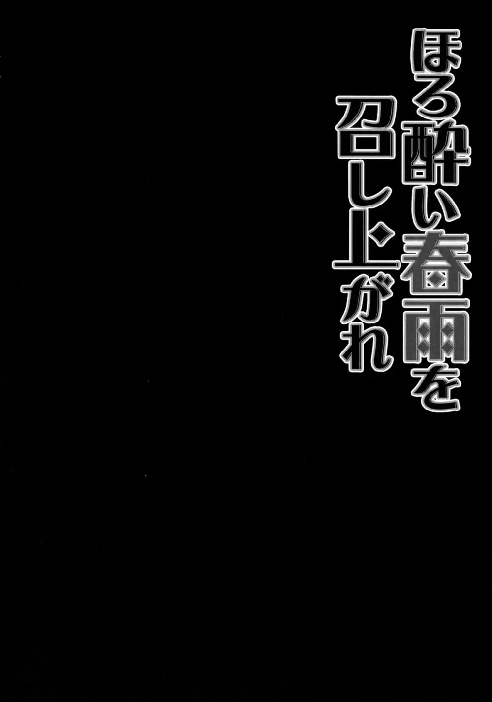 ほろ酔い春雨を召し上がれ 5ページ