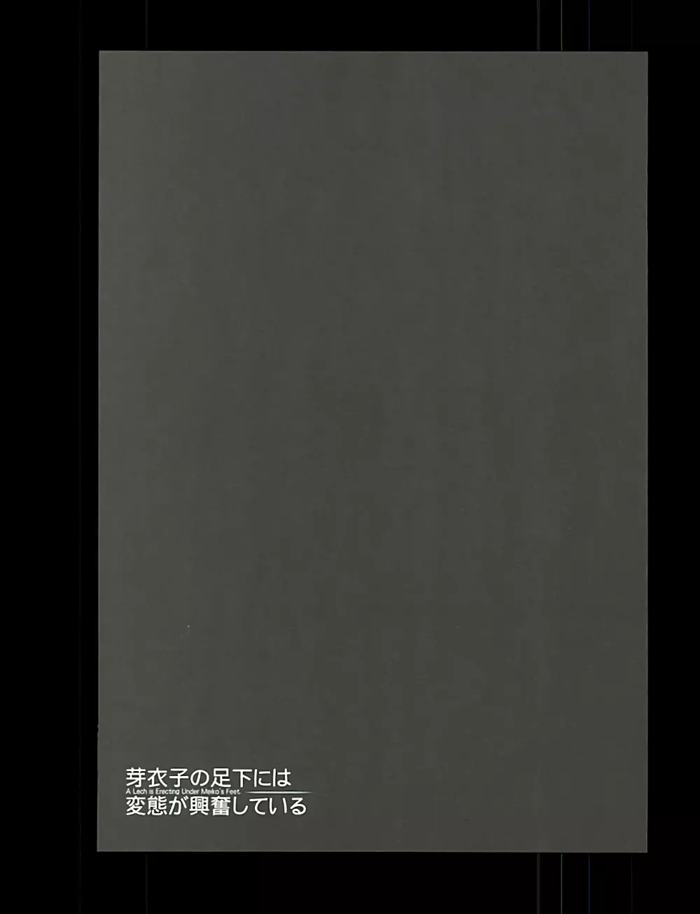 芽衣子の足下には変態が興奮している 20ページ