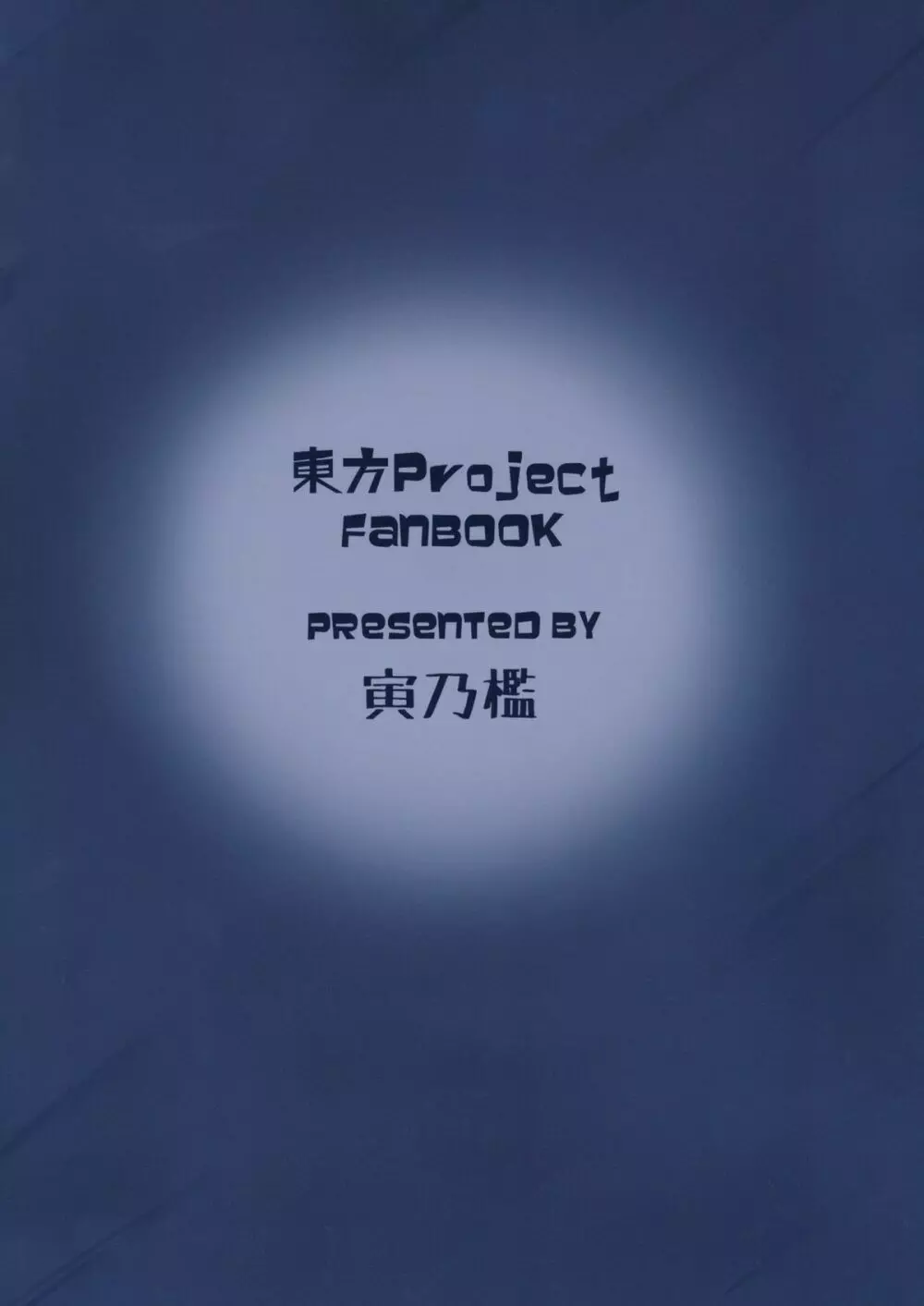 センニュウニシッパイシマシタ。 22ページ