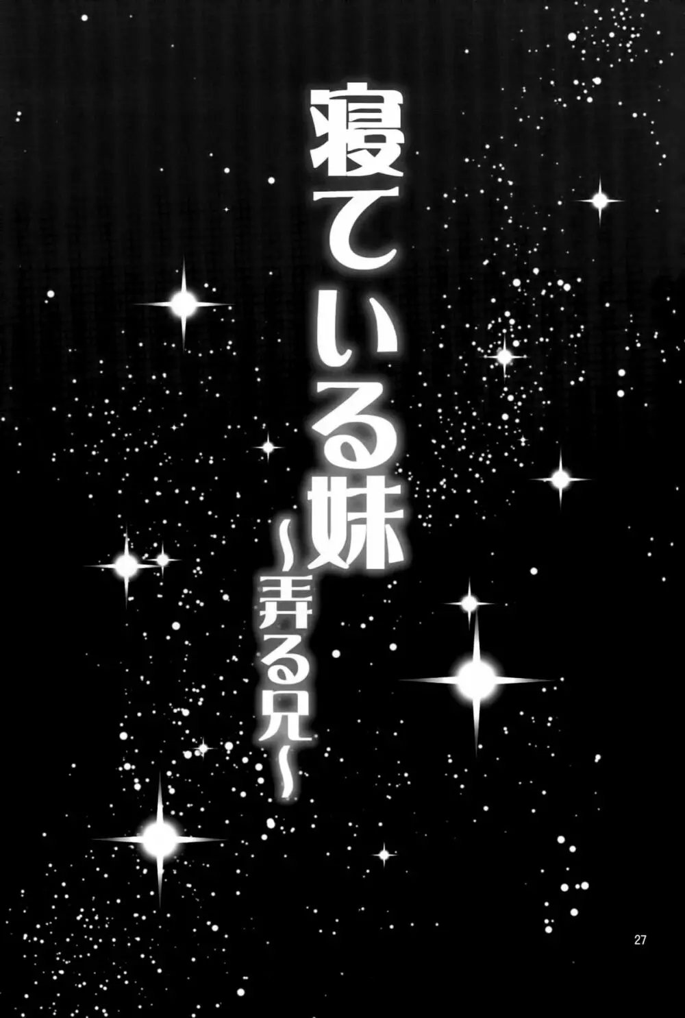 寝ている妹～弄る兄～ 26ページ