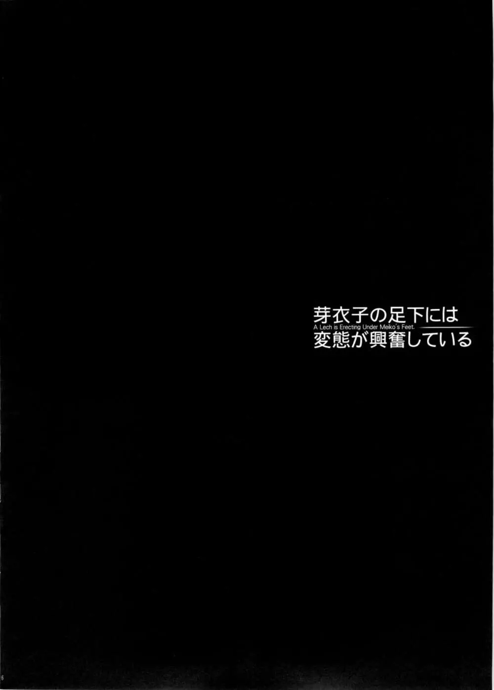 芽衣子の足下には変態が興奮している 6ページ