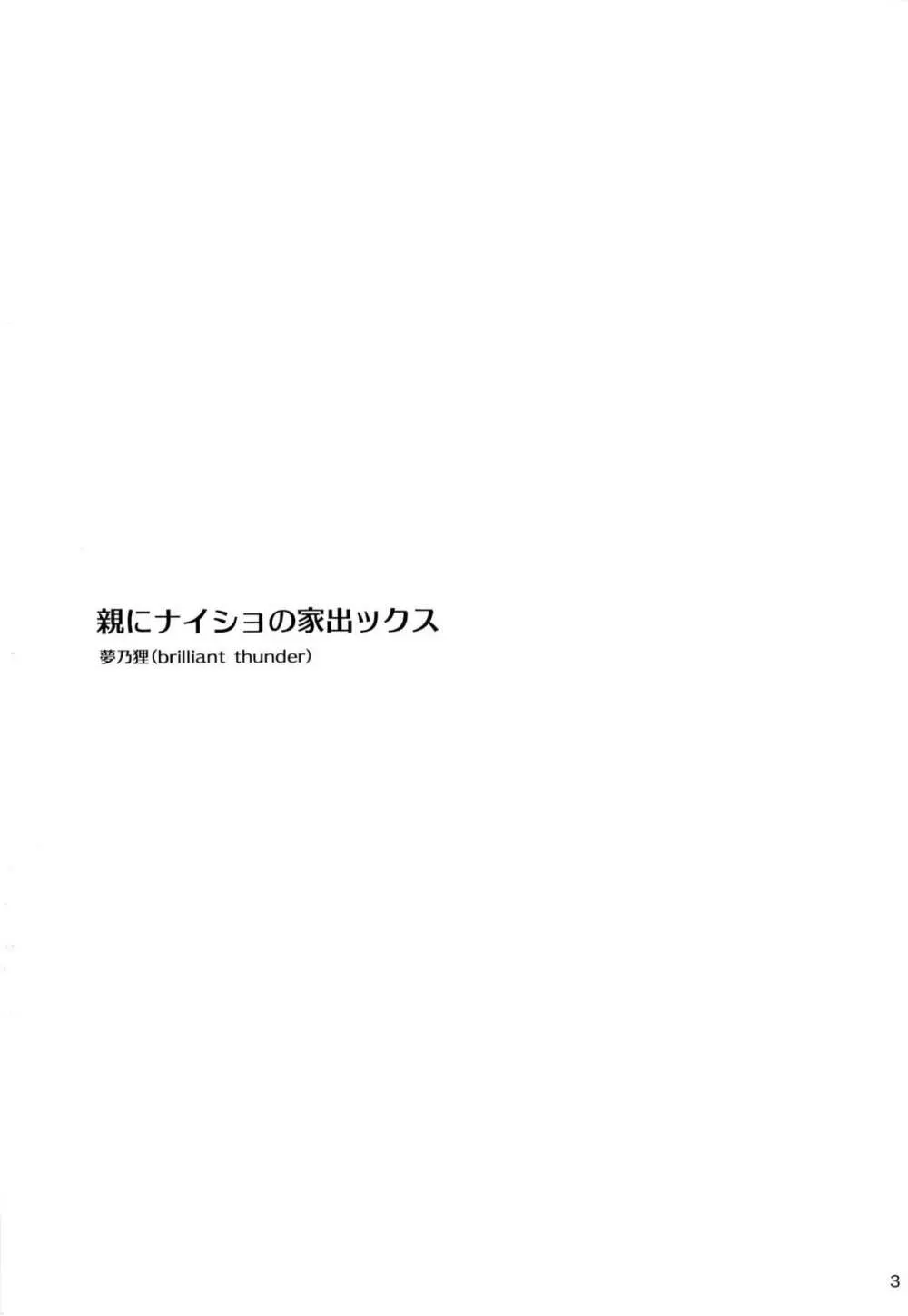 親にナイショの家出ックス年越し編 2ページ