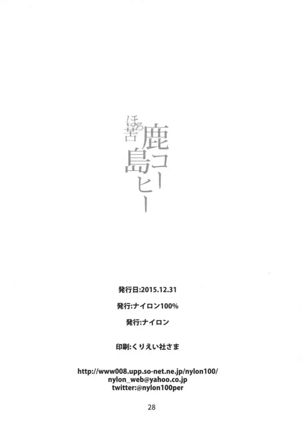 ほろにが鹿島コーヒー 29ページ