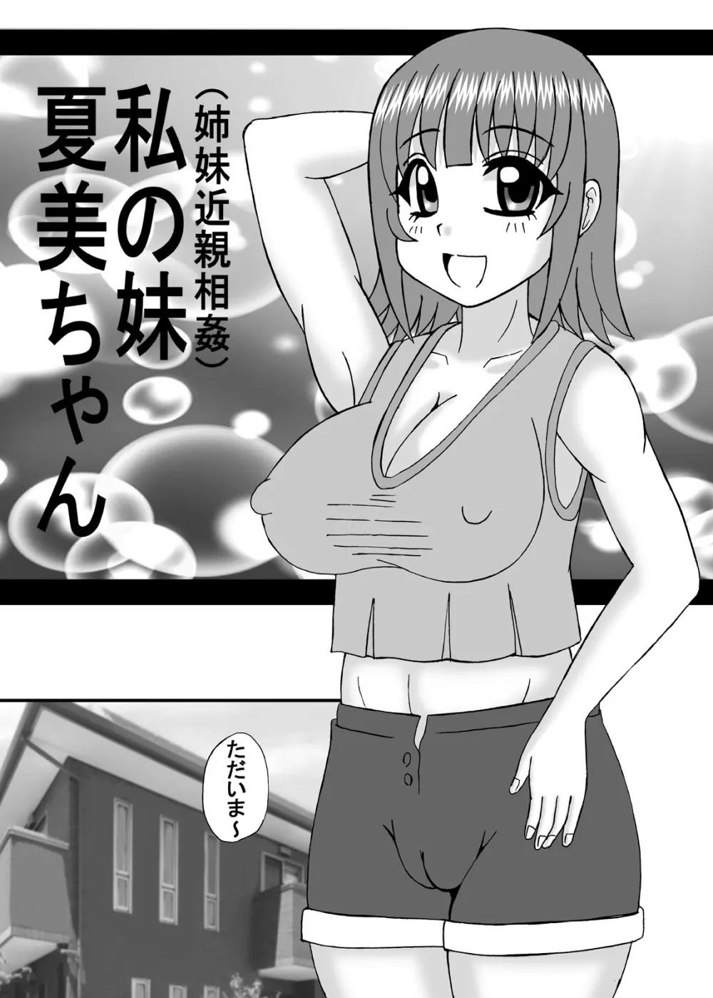 私は妹と彼女と熟女孕ませ？ 28ページ