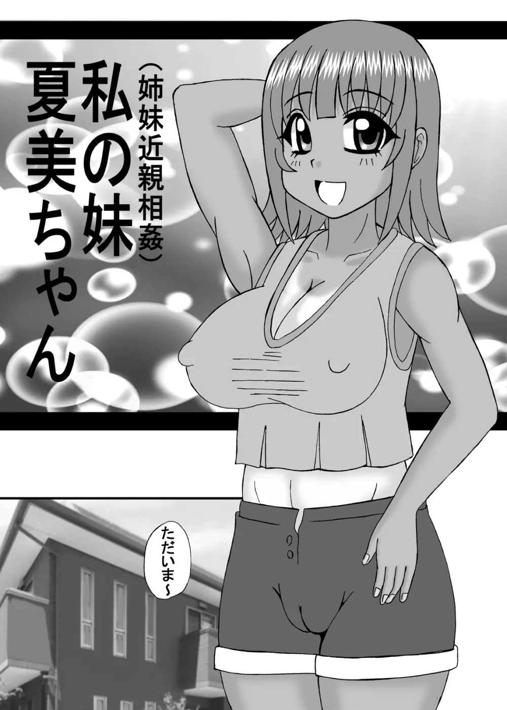 私は妹と彼女と熟女孕ませ？ 88ページ