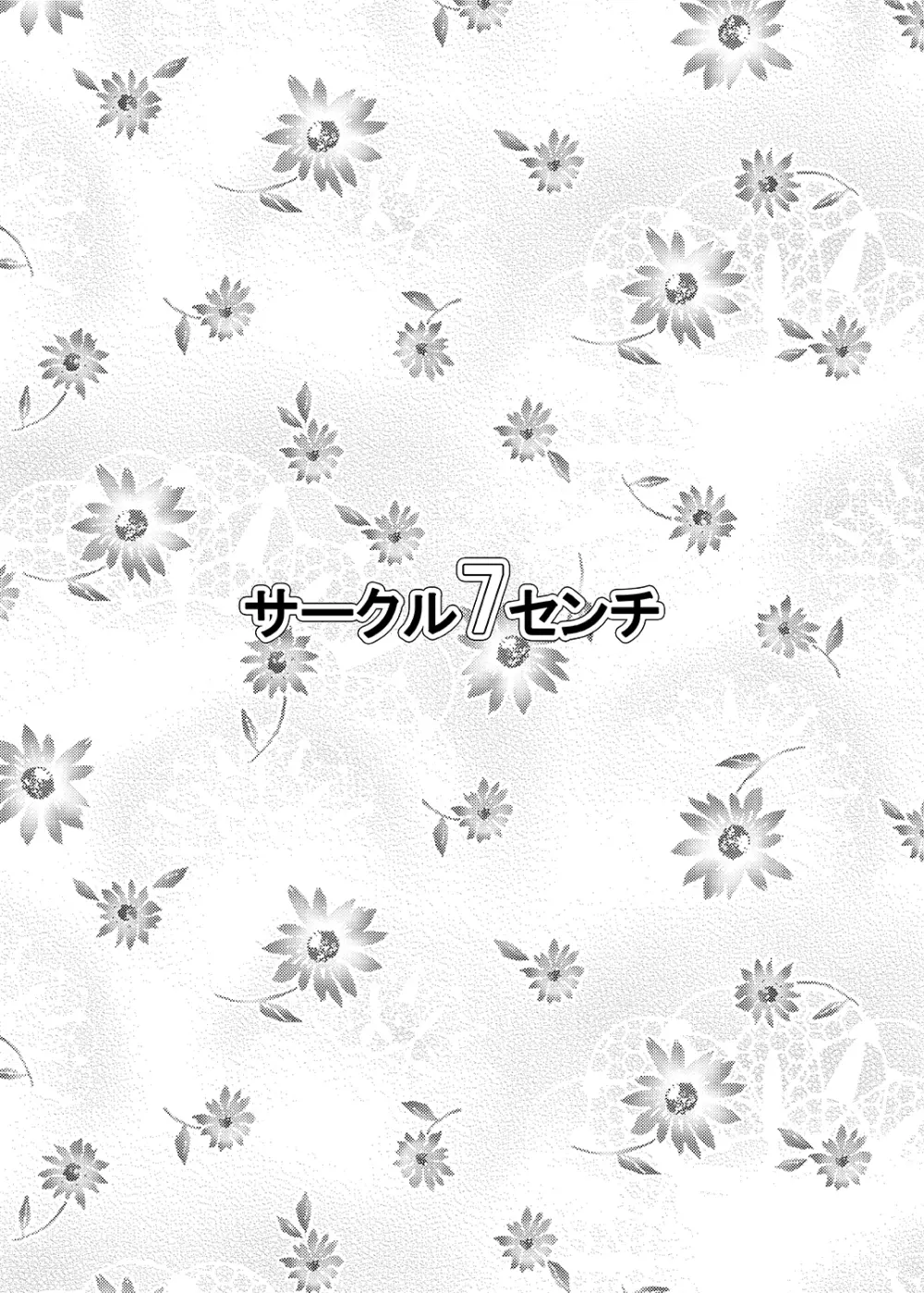 花と尿意と膣内射精。 22ページ