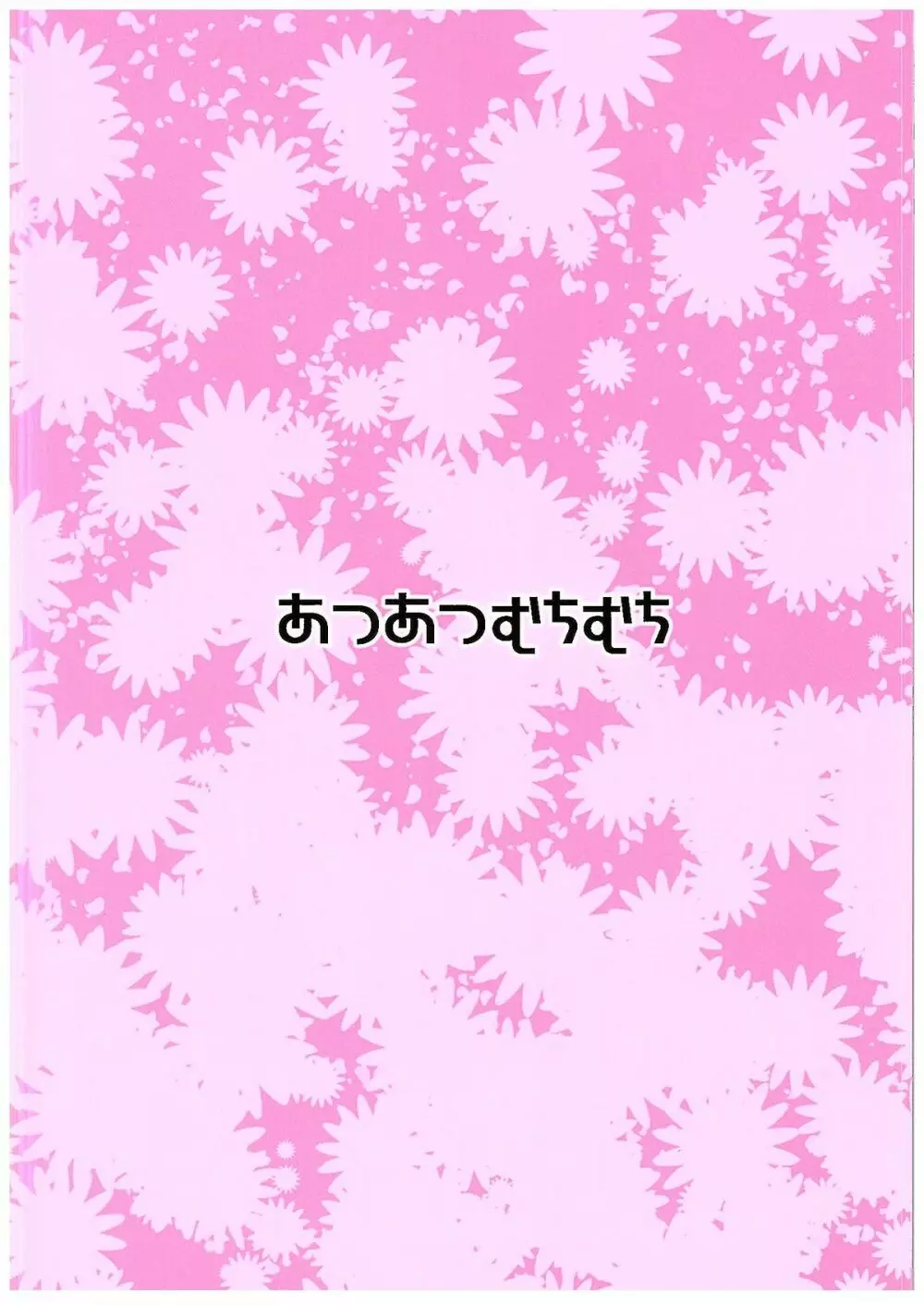 もっとしまむーする! 18ページ