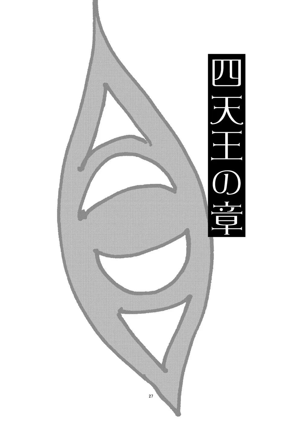 冬のもんくえ本 26ページ